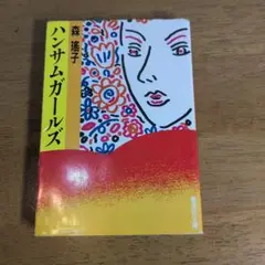 ハンサムガールズ 森瑤子