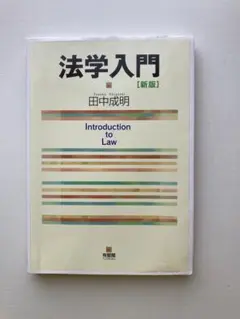 法学入門　田中成明