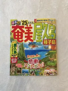 るるぶ奄美 屋久島 種子島'25
