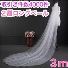 【高評価‼️】ウェディング ロングベール 2層 結婚式 前撮りウェディングベール