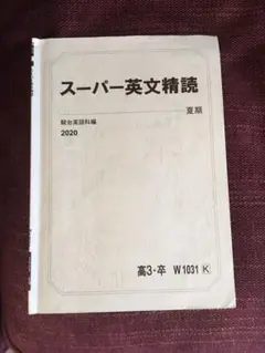 スーパー英文精読　2024 　未使用プリントつき　駿台　夏期講習　竹岡先生 Amazon.co.jp: スーパー英文精読 2024 プリントつき 駿台 夏期