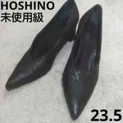 未使用級 23.5 HOSHINO パンプス パイソン ブラック Vカット