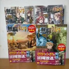 「無職転生 異世界行ったら本気だす」１，２巻 アニメ化記念特別小冊子付き特装版