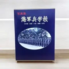 2025年最新】写真集 海軍兵学校の人気アイテム - メルカリ