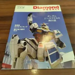 週刊ダイヤモンド8月30日号