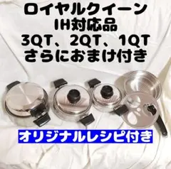 IH対応 ロイヤルクイーン 3QT、2QT、1QT 蓋付き