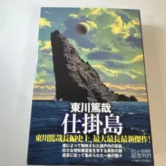 仕掛島 単行本