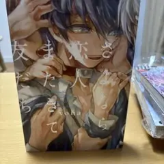 さよなら恋人またきて友だち