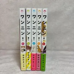 ワンニン! 全5巻 セット ほおのきソラ ※送料無料　即購入可