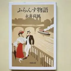 『ふらんす物語』 永井荷風 新潮文庫