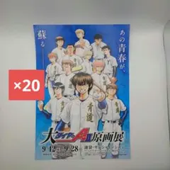 ダイヤのA　原画展　フライヤー
