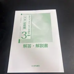 現代文　長文記述問題集　必修編