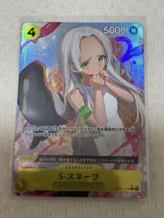 ワンピースカード　受け継がれる意志　Sスネーク　パラレル