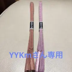 帯締め 新品4本