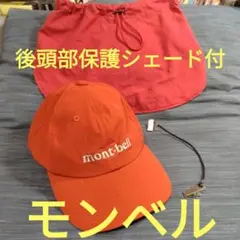 モンベル O.D.キャップ ＆ キャップシェード　セット　キャップクリップ付
