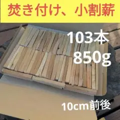 焚き付け小割薪 005 ソロストーブ、小型ウッドストーブ向け