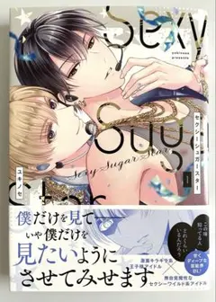 BL コミック　新刊　Sexy Sugar Star セクシーシュガースター 1