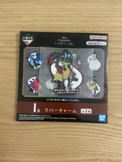 ポケモン 一番くじ ラバーチャーム メガルカリオ