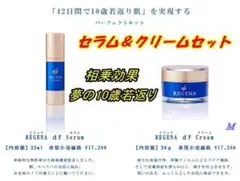 ❤️ リジェナ セラム クリーム セット❤️ エイジングケア 保湿 乾燥 日本製