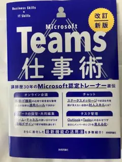 Microsoft Teams 仕事術 改訂新版