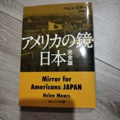 アメリカの鏡・日本