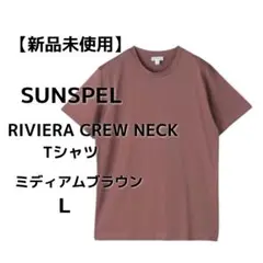 【新品未使用】SUNSPEL RIVIERA CREW NECKM　メンズ　L
