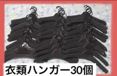 洋服&厚型★衣類ハンガー 30個セット