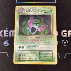 旧裏　わるいゴルバット
