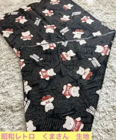 昭和レトロ くま 生地 ハギレ ハンドメイド 当時物 かわいい ファンシー