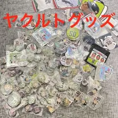 ヤクルトグッズ　まとめ売り