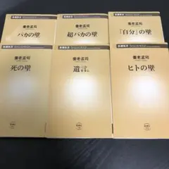 バカの壁シリーズ全6巻セット