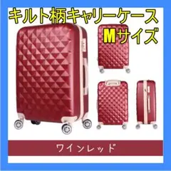 キルト柄キャリーケース スーツケース ☆ワインレッド☆ Mサイズ