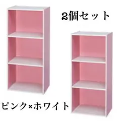 カラーボックス　2個セット　パープル　収納棚　木製　ピンク×ホワイト