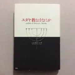 ユダヤ教とはなにか