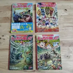 角川まんが科学シリーズ　どっちが強い！？　4冊セット