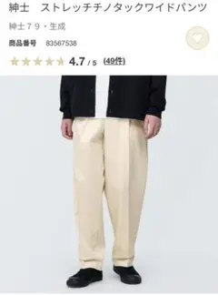 無印良品　紳士　ストレッチチノタックワイドパンツ　79