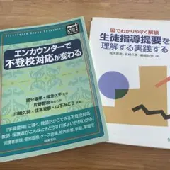 エンカウンターで不登校対応が変わる 生徒指導提要を理解する実践　教員　採用試験