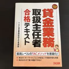 ［新品］2024年度版 貸金業務取扱主任者 合格テキスト
