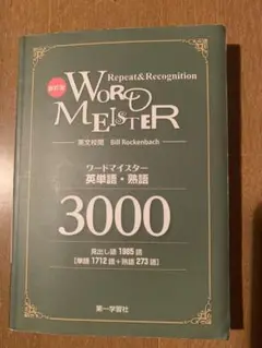 ワードマイスター 英単語・熟語3000