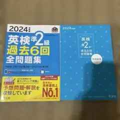 2024年度版 英検準2級 過去6回全問題集