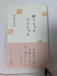 捨てちゃえ、捨てちゃえ ひろさや著