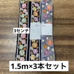 インド刺繍リボン　1.5m×3本セット