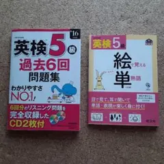 英検5級 過去6回問題集と絵単熟語セット