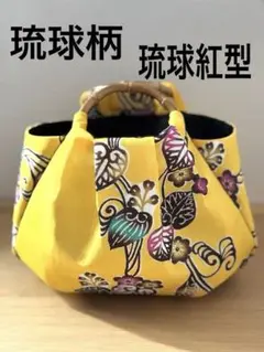 和装バック　着物バック　琉球柄　青海波　紅型生地（黄色）入学卒業結婚七五三振袖 和装バック着物バック琉球紅型・琉球柄・葵の柄（白）入学卒業