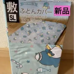 朝0時迄価格　サンリオ　タキシードサム 敷布団カバー　水色　布団カバー　新品①
