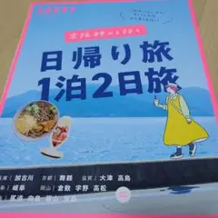 京阪神から行く日帰り旅1泊2日旅」