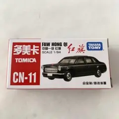 2025年最新】中国 ミニカー 紅旗の人気アイテム - メルカリ