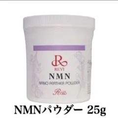 ハーブピーリング　REVI ルヴィ ナノフェザーパウダー 20g 若返り成分のNMNを純度99.7％以上で配合！ハーブピーリングの