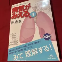 病気がみえる vol.4 (呼吸器)