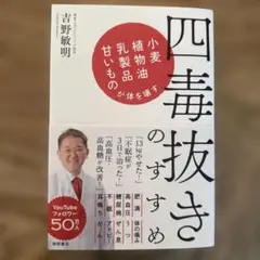 四毒抜きのすすめ 小麦・植物油・乳製品・甘いものが体を壊す